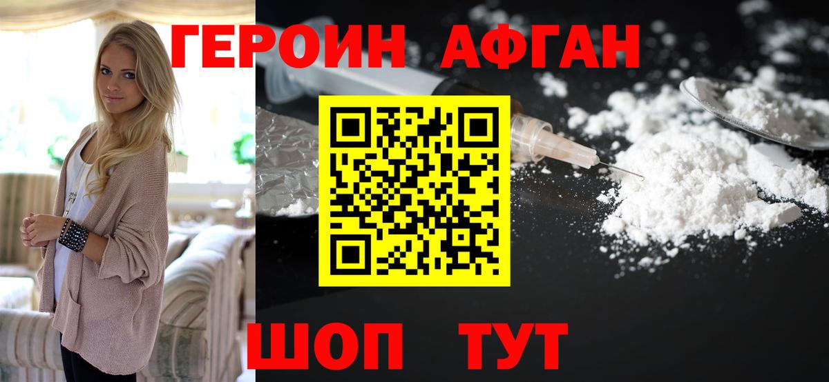 ГЕРОИН хмурый Шелехов